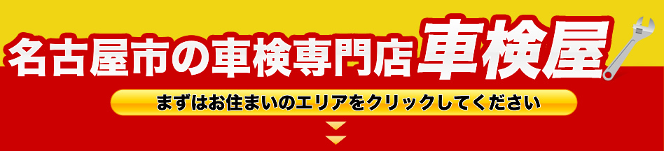 名古屋浜市の車検専門店車検屋