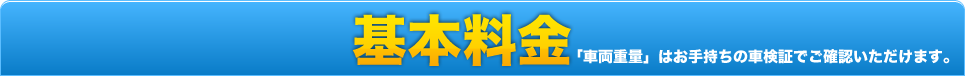車検基本料金
